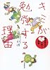 藤原先生の心に響く授業 キミが勉強する理由