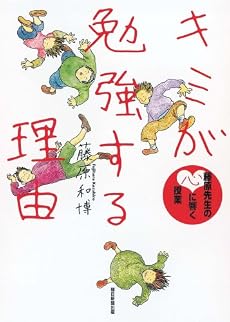 藤原先生の心に響く授業 キミが勉強する理由