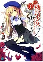 機巧少女（マシンドール）は傷つかない 3