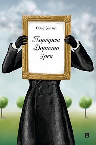 Портрет Дориана Грея (Russian Edition)