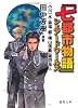 『七都市物語』シェアードワールズ (徳間文庫)