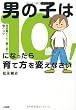 男の子は１０歳になったら育て方を変えなさい！