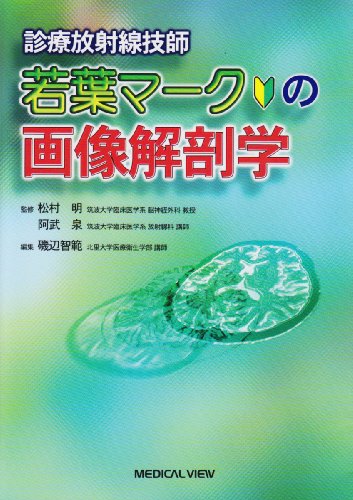 診療放射線技師 若葉マークの画像解剖学のJPEG画像