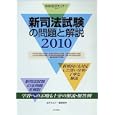 新司法試験の問題と解説 ２０１０<br>法学セミナー編集部 編 <br>日本評論社<br>3000円<br>ISBN:9784535408265