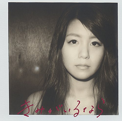 きみがいるなら(初回生産限定盤)(DVD付) 7!!