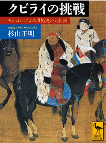 [画像：クビライの挑戦　モンゴルによる世界史の大転回 (講談社学術文庫)]