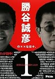 勝谷誠彦の××な日々。Vol.1(オンデマンド版)