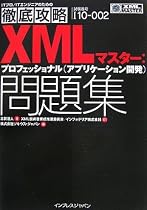 徹底攻略XMLマスター:プロフェッショナル(アプリケーション開発)問題集 I10‐002対応 (ITプロ・ITエンジニアのための徹底攻略)