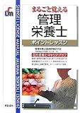 まるごと覚える管理栄養士ポイントレッスン (SHINSEI LICENSE MANUAL) の評価・レビュー