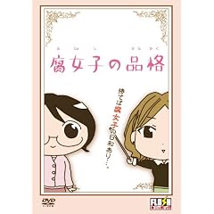 腐女子の品格 [DVD]