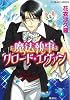 魔法執事クロード・エヴァン (コバルト文庫)