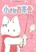 新装版 小さなお茶会 2