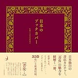 書評 日本のブックカバー by allblue300