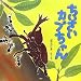 ちいさいカブちゃん (PHPにこにこえほん)