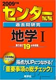 センター試験過去問研究 地学I [2009年版 センター赤本シリーズ]