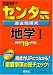 センター試験過去問研究 地学I [2009年版 センター赤本シリーズ]