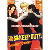 池袋KEEP OUT!!しずちゃん超スキだ (OKS COMIX)