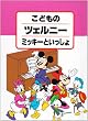 こどものツェルニー ミッキーといっしょ