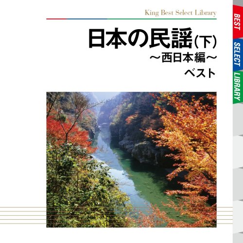 日本の民謡 ベスト(下)西日本編