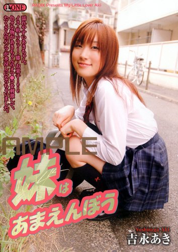 妹はあまえんぼう【ONED-309】 [DVD]