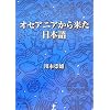 オセアニアから来た日本語