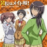 「会長はメイド様!」コンセプトCD-school side-