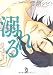 溺れる (Feelコミックス オンブルー)