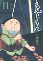もやしもん(11)限定版 (プレミアムKC)