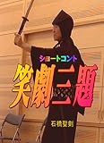 笑劇三題: ショートコント集 (脚本)
