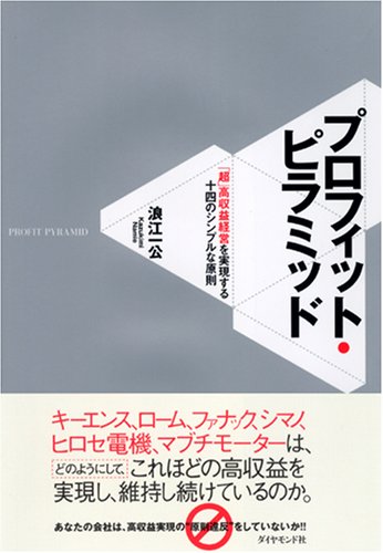 Cover image : プロフィット・ピラミッド―「超」高収益経営を実現する十四のシンプルな原則