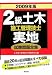 2級土木施工管理技士実地試験問題全集〈2009年版〉