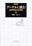 ゲーデルに挑む: 証明不可能なことの証明