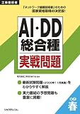工事担任者 AI・DD総合種実戦問題〈2009春〉