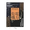 電力危機<br>山田興一 田中加奈子 <br>ディスカヴァー・トゥエンティワン<br>1050円<br>ISBN:9784799310281