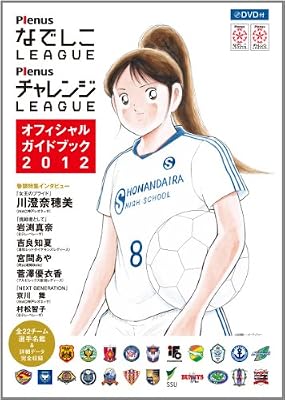 プレナスなでしこリーグ プレナスチャレンジリーグ オフィシャルガイドブック2012