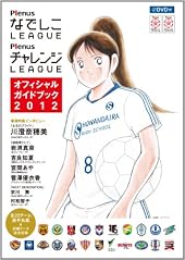 プレナスなでしこリーグ プレナスチャレンジリーグ オフィシャルガイドブック2012