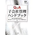Q&A子会社管理ハンドブック