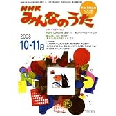 NHK みんなのうた 2008年 10月号 [雑誌]