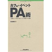 カフェ・イベントPA術 小規模ライブを成功に導くシステム構築とその運用