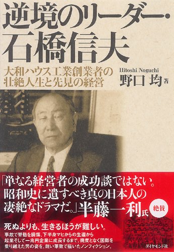 逆境のリーダー・石橋信夫―大和ハウス工業創業者の壮絶人生と先見の経営