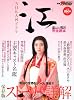 別冊ザテレビジョン　ＮＨＫ大河ドラマ　江　～姫たちの戦国～　完全読本  カドカワムック  ６２４８３‐６９ (カドカワムック 366 別冊ザテレビジョン)