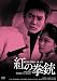 日活100周年邦画クラシック GREAT20 紅の拳銃 ＨＤリマスター版 [DVD]