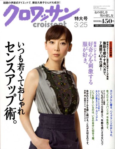クロワッサン 2009年 3/25号 [雑誌]