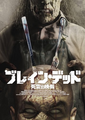 Cover image : ブレイン・デッド 死霊の晩餐 [DVD]