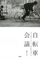 自転車会議