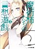 魔術師たちの言想遊戯I (ファミ通文庫)
