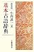 小西 甚一: 基本古語辞典　新装版
