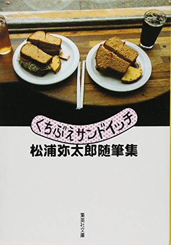 くちぶえサンドイッチ 松浦弥太郎随筆集 (集英社文庫)