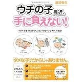 ウチの子、最近、手に負えない!