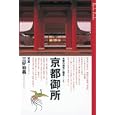京都の御所と離宮 １ 京都御所<br>三好 和義写真 <br>朝日新聞出版<br>2310円<br>ISBN:9784022507129